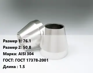 Переход нержавеющий 76.1х50.8 Сталь: AISI 304 ГОСТ: ГОСТ 17378-2001 L=1.5